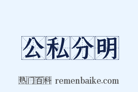 公私分明是什么意思的图片